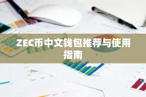 ZEC币中文钱包推荐与使用指南