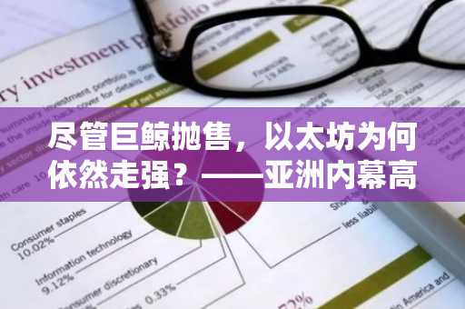 尽管巨鲸抛售，以太坊为何依然走强？——亚洲内幕高级版