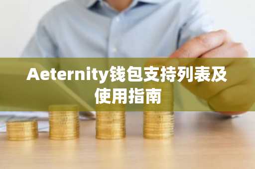 Aeternity钱包支持列表及使用指南