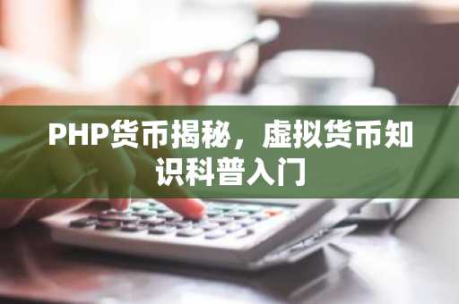 PHP货币揭秘，虚拟货币知识科普入门