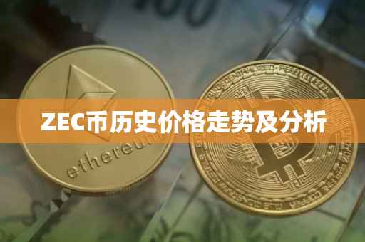 ZEC币历史价格走势及分析