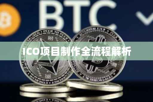 ICO项目制作全流程解析