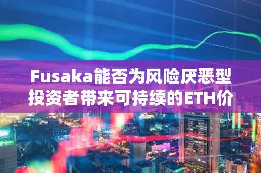 Fusaka能否为风险厌恶型投资者带来可持续的ETH价格上涨势头？