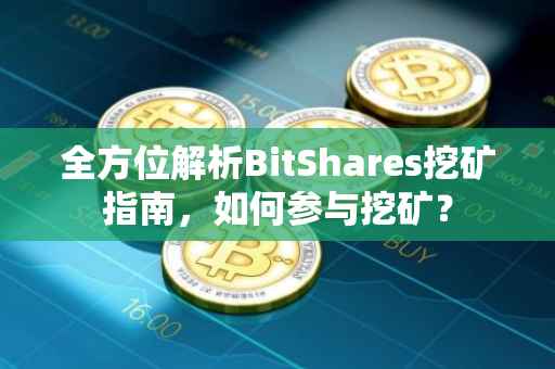 全方位解析BitShares挖矿指南，如何参与挖矿？