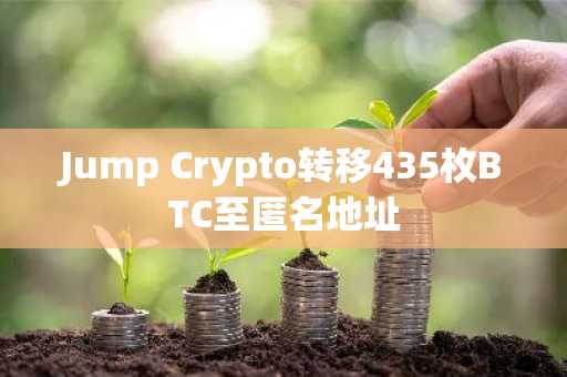 Jump Crypto转移435枚BTC至匿名地址