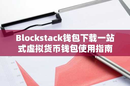 Blockstack钱包下载一站式虚拟货币钱包使用指南