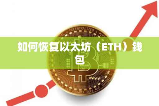 如何恢复以太坊（ETH）钱包
