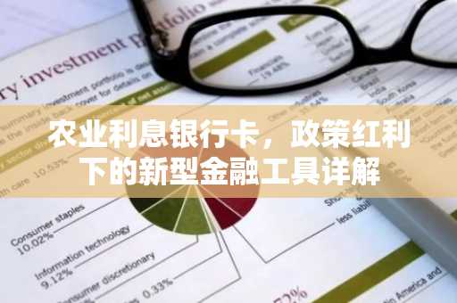 农业利息银行卡，政策红利下的新型金融工具详解