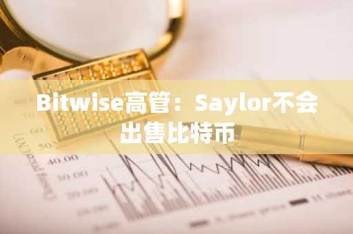 Bitwise高管：Saylor不会出售比特币