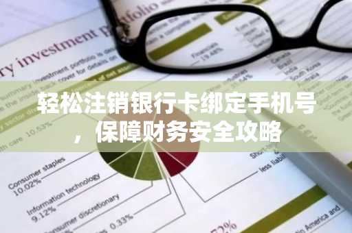 轻松注销银行卡绑定手机号，保障财务安全攻略