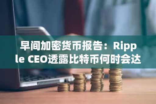 早间加密货币报告：Ripple CEO透露比特币何时会达到18万美元，XRP何时会跌至2.20美元并非牛市陷阱：布林带和Shiba Inu (SHIB) 准备抹杀零点