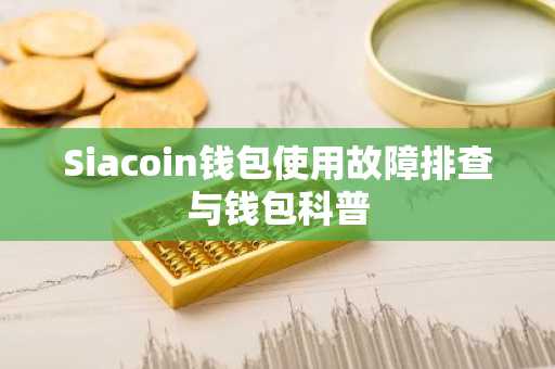 Siacoin钱包使用故障排查与钱包科普