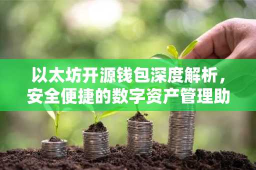 以太坊开源钱包深度解析，安全便捷的数字资产管理助手
