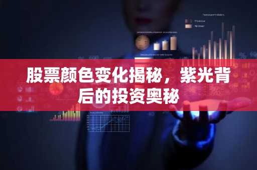 股票颜色变化揭秘，紫光背后的投资奥秘