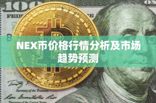 NEX币价格行情分析及市场趋势预测