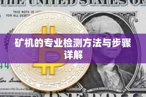 矿机的专业检测方法与步骤详解