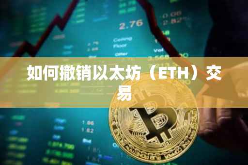 如何撤销以太坊（ETH）交易