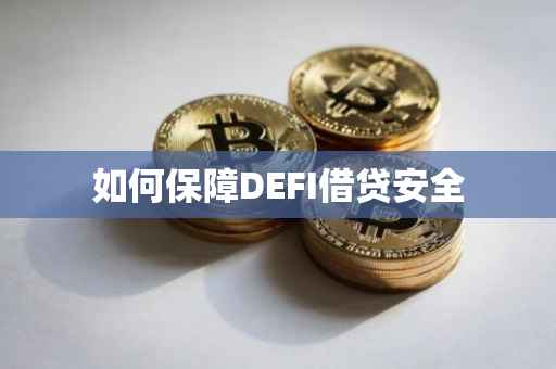 如何保障DEFI借贷安全