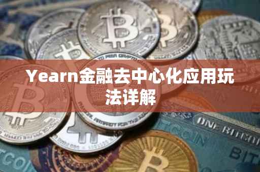 Yearn金融去中心化应用玩法详解