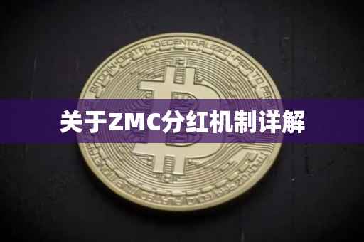 关于ZMC分红机制详解