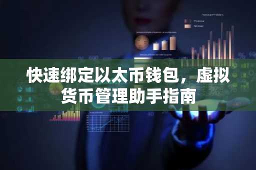 快速绑定以太币钱包，虚拟货币管理助手指南