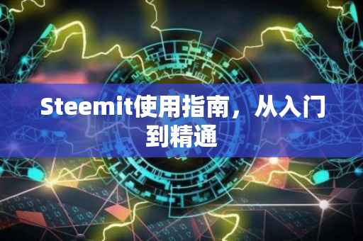 Steemit使用指南，从入门到精通