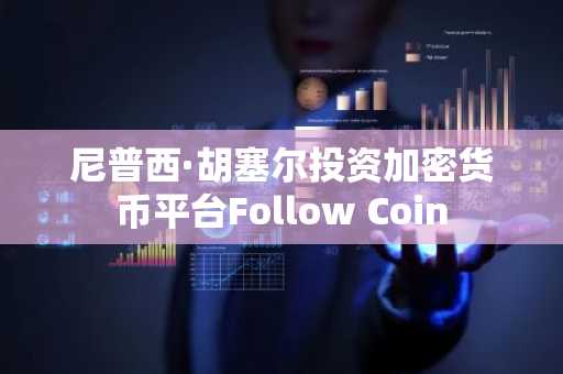 尼普西·胡塞尔投资加密货币平台Follow Coin