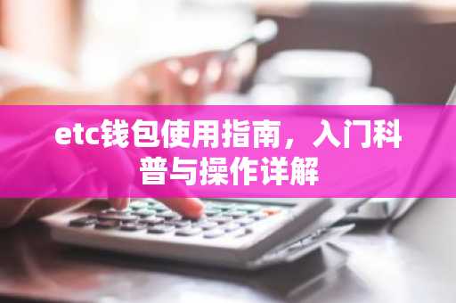 etc钱包使用指南，入门科普与操作详解