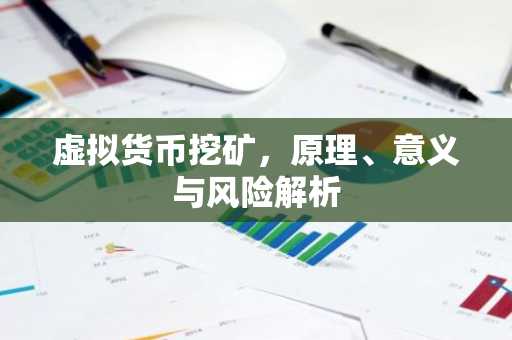 虚拟货币挖矿，原理、意义与风险解析