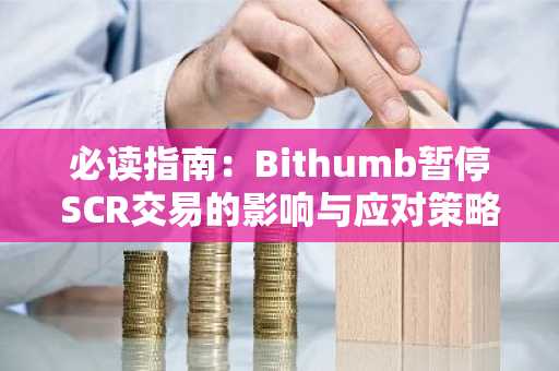 必读指南：Bithumb暂停SCR交易的影响与应对策略