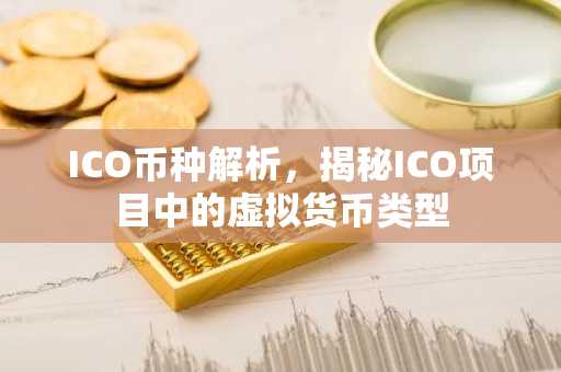 ICO币种解析，揭秘ICO项目中的虚拟货币类型