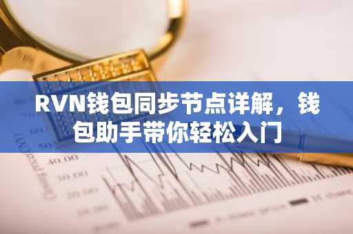 RVN钱包同步节点详解，钱包助手带你轻松入门