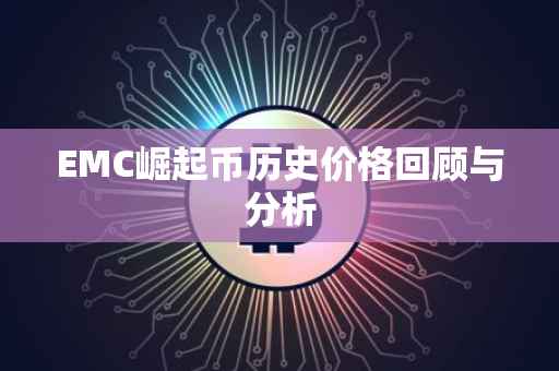EMC崛起币历史价格回顾与分析