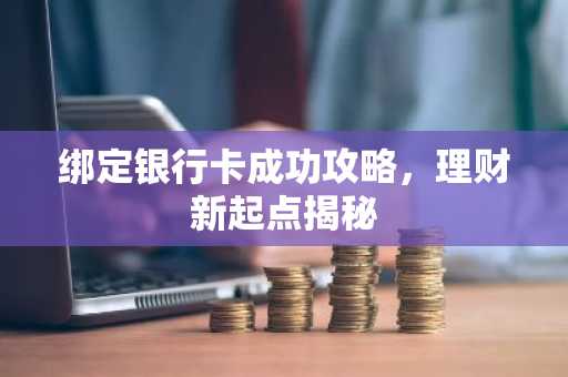 绑定银行卡成功攻略，理财新起点揭秘