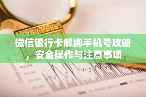 微信银行卡解绑手机号攻略，安全操作与注意事项