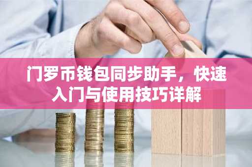 门罗币钱包同步助手，快速入门与使用技巧详解