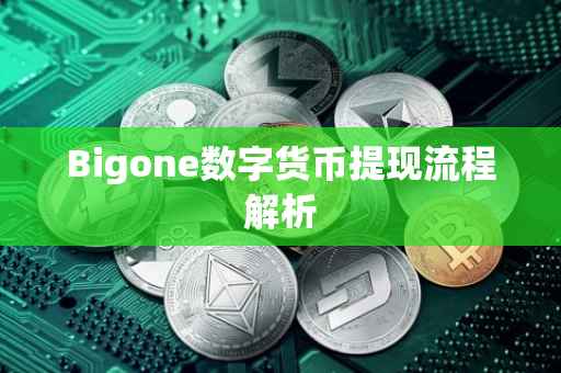Bigone数字货币提现流程解析