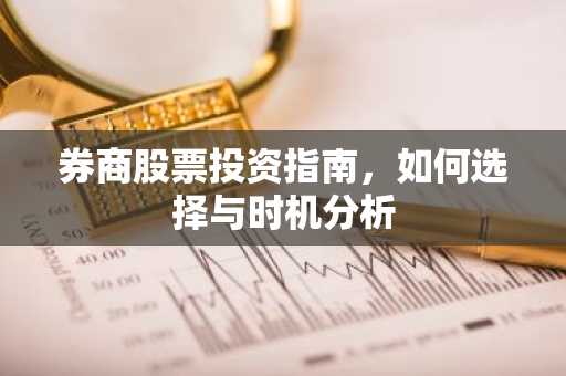 券商股票投资指南，如何选择与时机分析