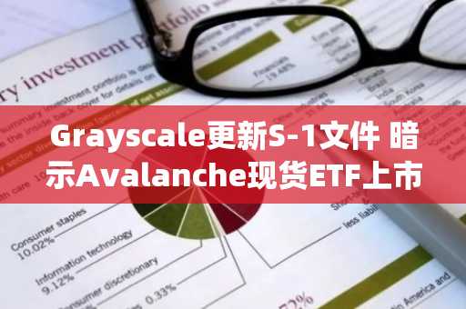 Grayscale更新S-1文件 暗示Avalanche现货ETF上市在即