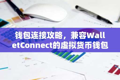 钱包连接攻略，兼容WalletConnect的虚拟货币钱包详解