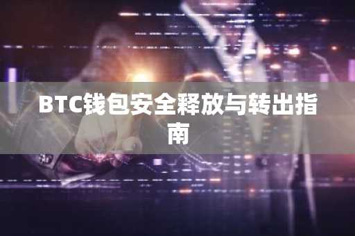BTC钱包安全释放与转出指南