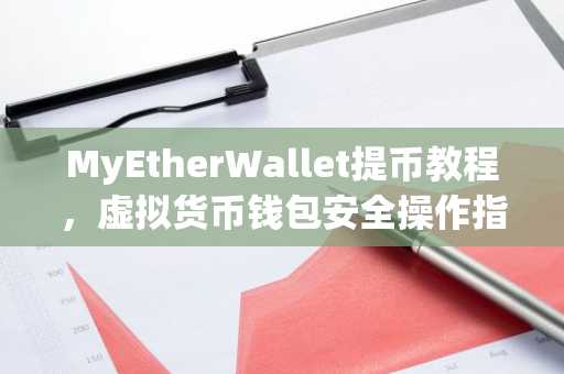 MyEtherWallet提币教程，虚拟货币钱包安全操作指南