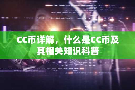 CC币详解，什么是CC币及其相关知识科普