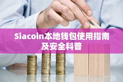 Siacoin本地钱包使用指南及安全科普