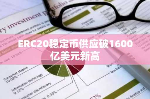ERC20稳定币供应破1600亿美元新高