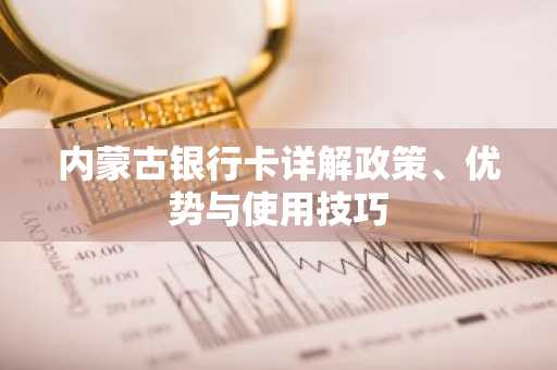 内蒙古银行卡详解政策、优势与使用技巧