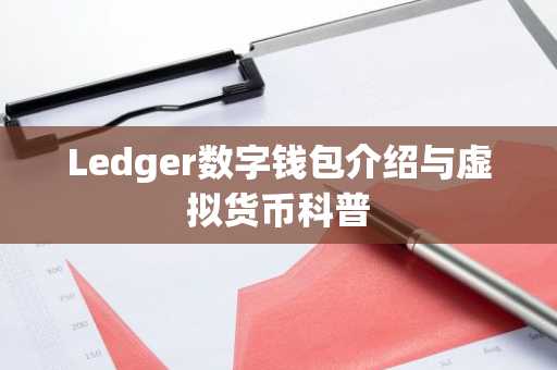 Ledger数字钱包介绍与虚拟货币科普