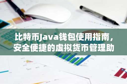 比特币Java钱包使用指南，安全便捷的虚拟货币管理助手
