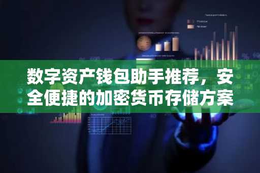 数字资产钱包助手推荐，安全便捷的加密货币存储方案