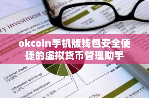 okcoin手机版钱包安全便捷的虚拟货币管理助手